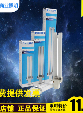 飞利浦 节能灯管 PL-S 7W/9W/11W 865/840 2P 护眼灯管 台灯灯管