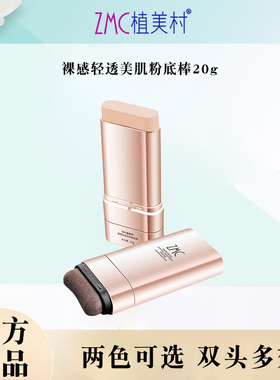 ZMC/植美村裸感轻透美肌双头粉底棒粉底液棒持妆打底官方正品