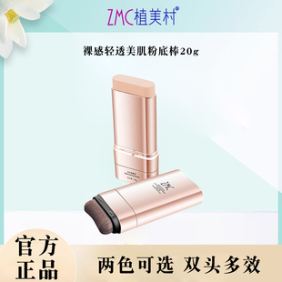 ZMC/植美村裸感轻透美肌双头粉底棒粉底液棒持妆打底官方正品