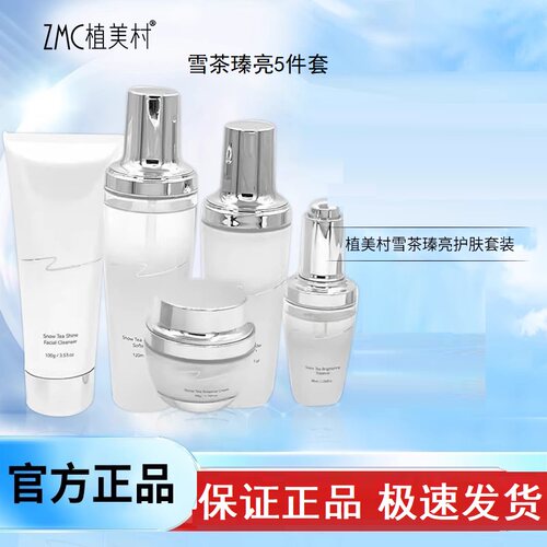 植美村雪茶瑧亮套装抗皱紧致保湿