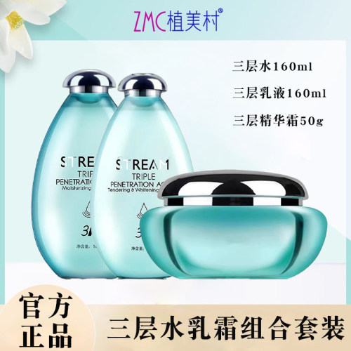 ZMC/植美村泉润三层渗透乳液护肤品正品