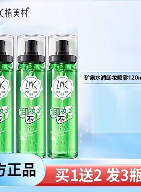 ZMC/植美村植美村卸妆喷雾眼唇脸卸妆喷雾 120ml*3瓶