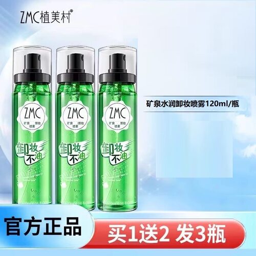 ZMC/植美村卸妆水卸妆三合一