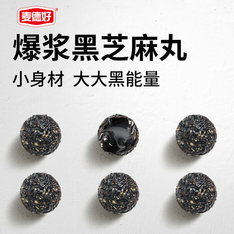 麦德好爆浆黑芝麻丸网红休闲食品小吃儿童零食高颜值散装糖果批发