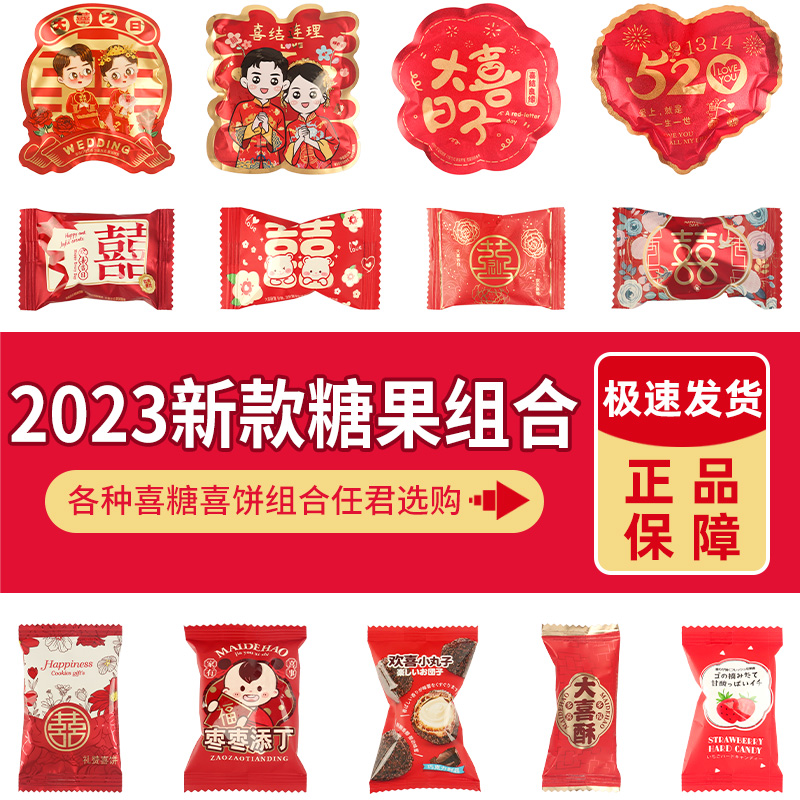 麦德好喜糖婚糖散装批发结婚专用巧克力枣子喜饼高级混装年货糖果-封面