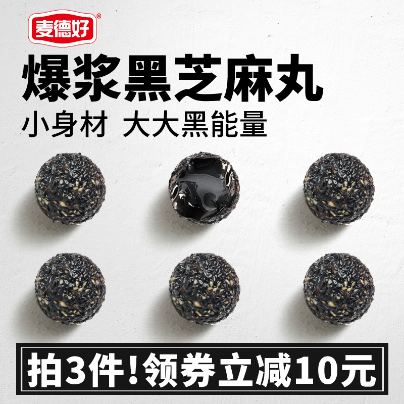 麦德好爆浆黑芝麻丸年货糖果散装零食黑巧克力球网红小吃休闲食品