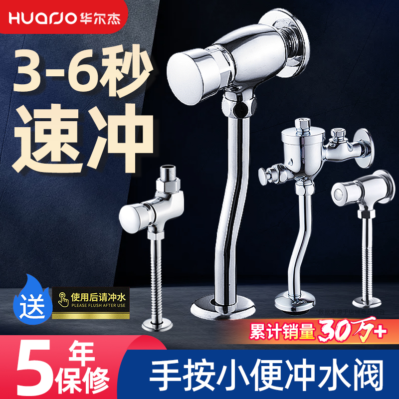 3-6秒速冲5年保修小便器冲水阀