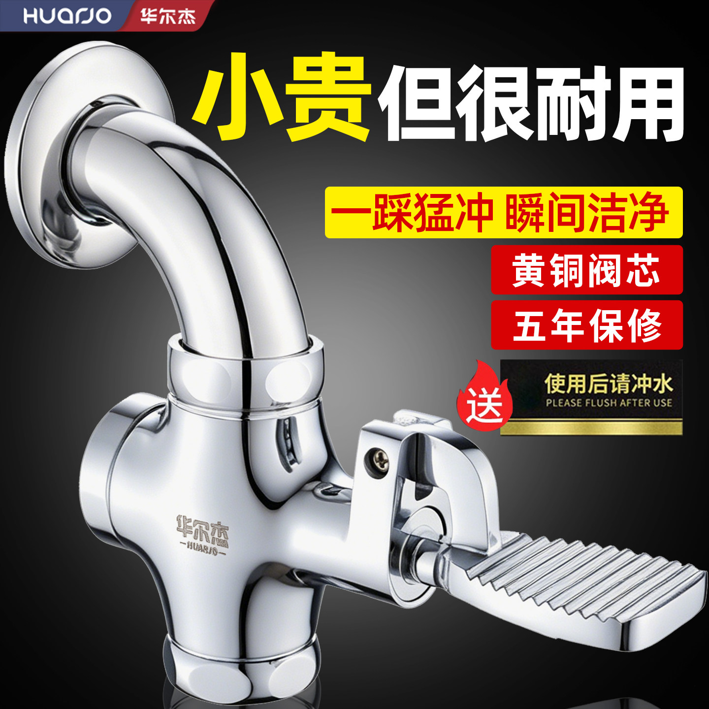 全网热销款-5年保修，脚踏冲水阀图片