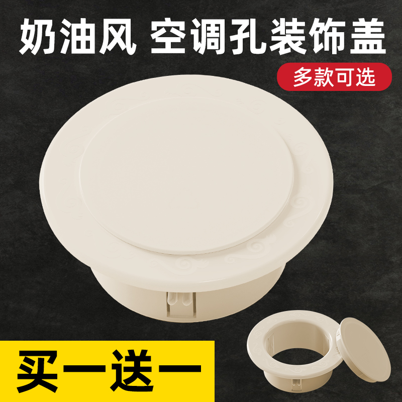 【买一送一】--空调孔遮挡装饰盖