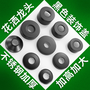 黑色不锈钢淋浴花洒装 饰盖帽加大加厚水龙头盖子遮丑遮羞器4分6分