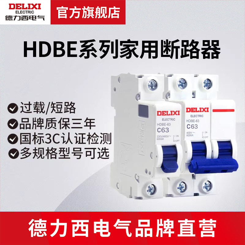 德力西电气空气开关电闸短路保护1P2P家用总开C63空开小型断路器