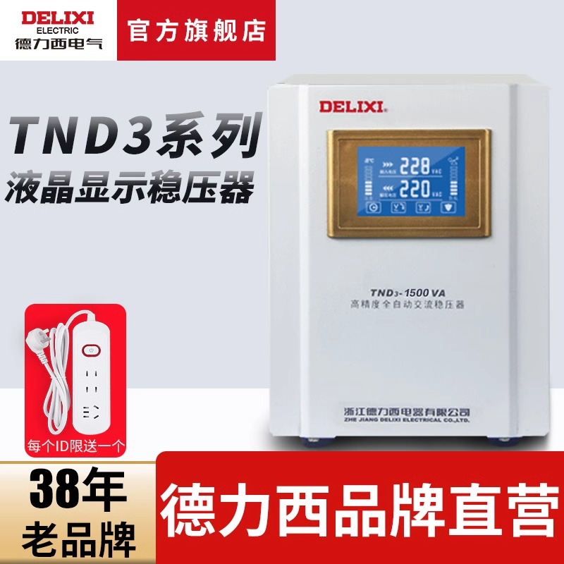 德力西电气全自动单相稳压器
