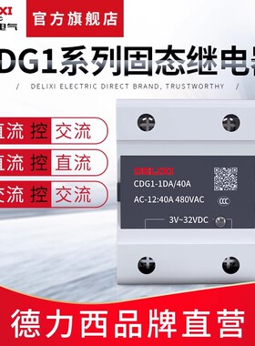 德力西电气固态继电器220v380v24v交流ssr直流控直流交流ssr-40da