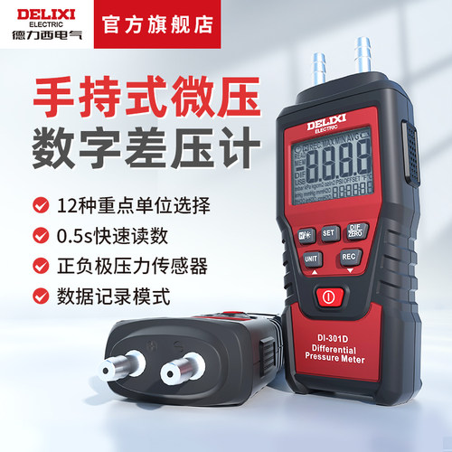 德力西电气手持式微压数字差压表