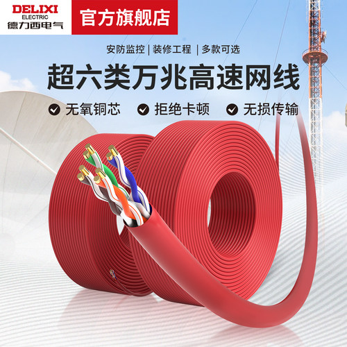 德力西电气无氧铜万兆高速网线