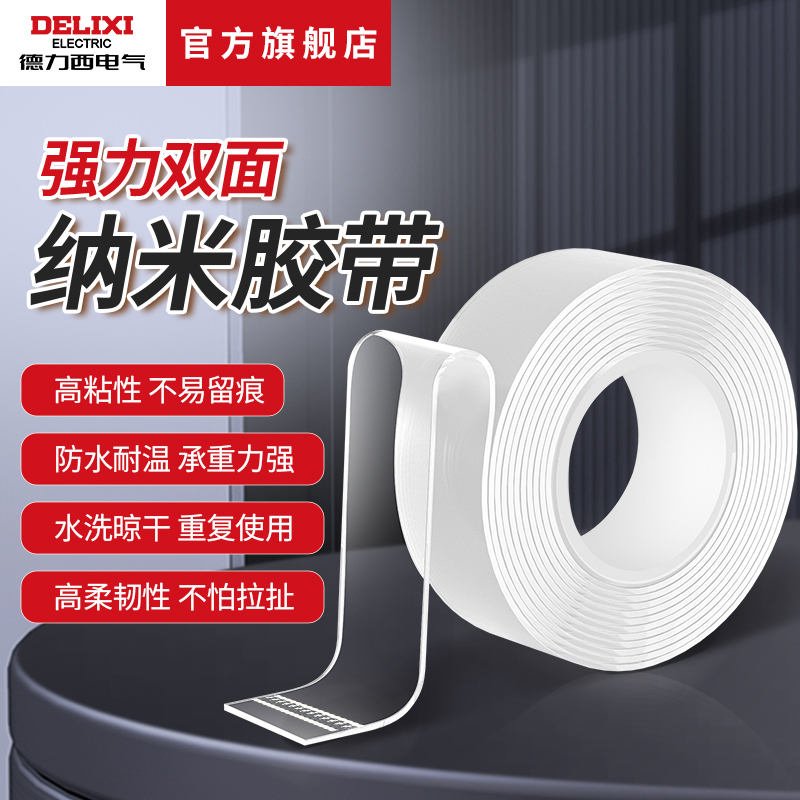 德力西电气纳米胶带无痕加厚透明胶高粘度双面不伤透明款防水防潮
