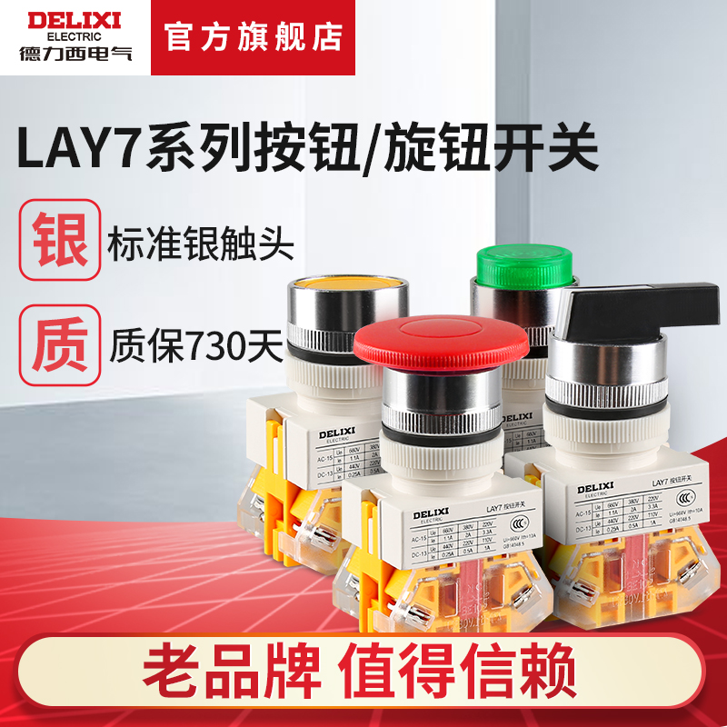 德力西按钮旋钮开关 LAY7带灯220v/24v两档三挡旋转电源开关 电子元器件市场 开关/按钮 原图主图