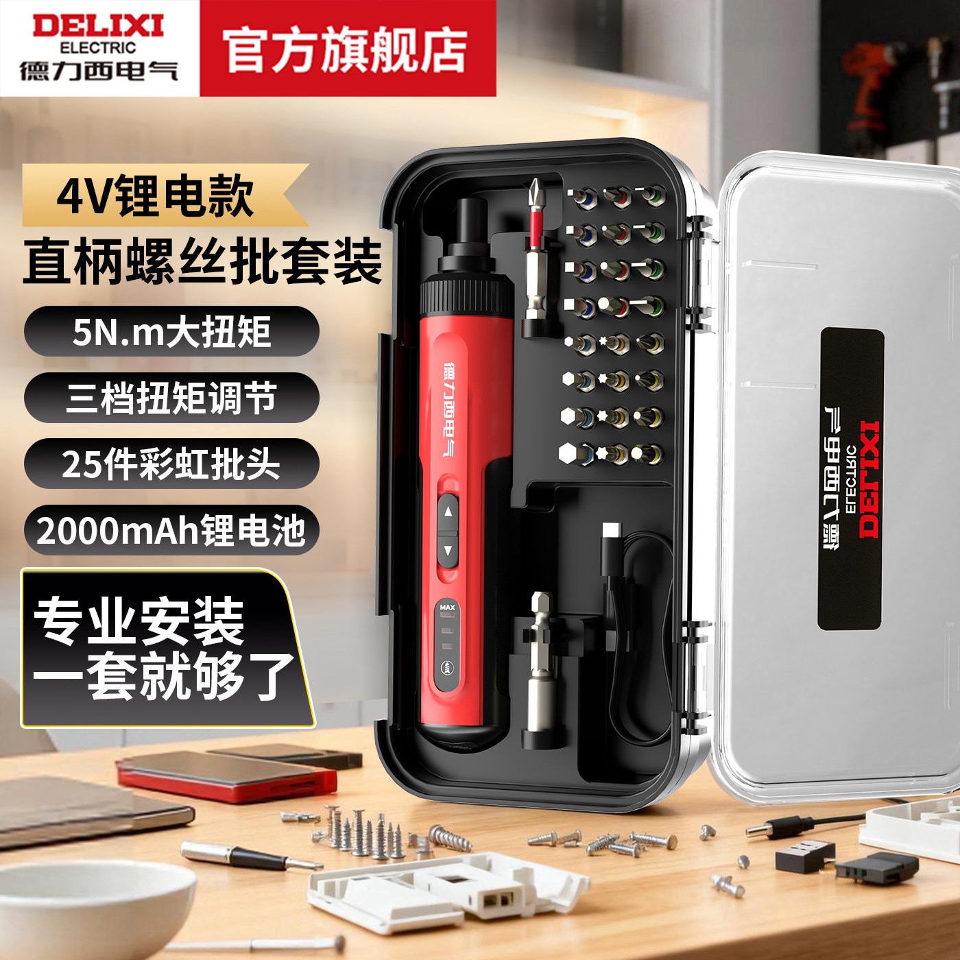 德力西电气电动螺丝批充电式大扭力维修工具直柄螺丝刀25批头套装