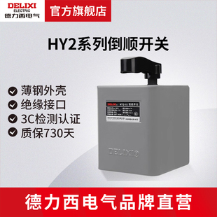 德力西电气倒顺开关 30a60a220v380v正反转开关 HY2单相三相15a