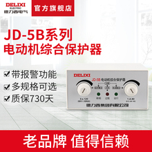 德力西电气电动机综合保护器 JD-5B报警过载220v/380v电机保护器