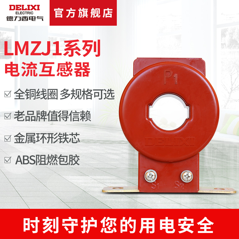 德力西电流互感器LMZJ1-0.5 150/200/300/400/5 全铜线穿线互感器 五金/工具 电流互感器 原图主图