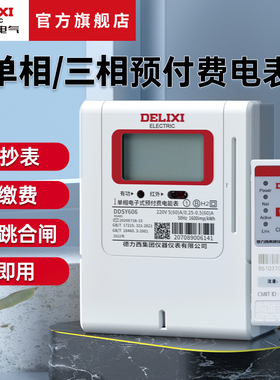 德力西电气预付费单相三相电表智能网关家用220v远程控制充值