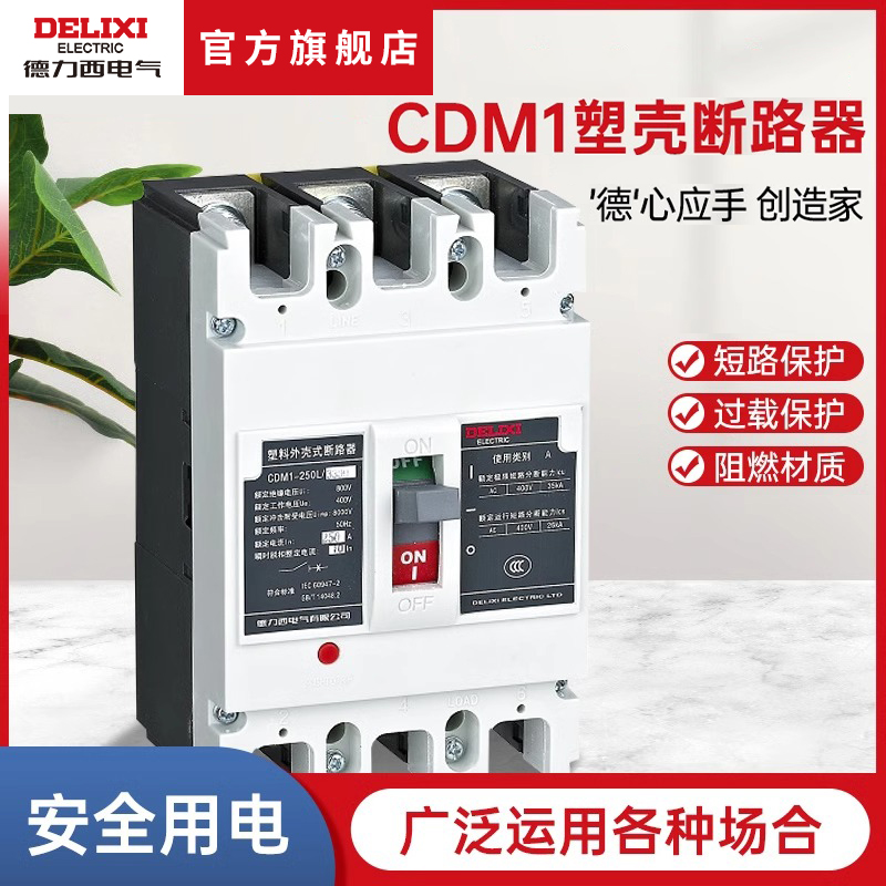 德力西电气过载保护塑壳断路器