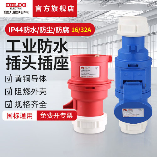 德力西电气航空工业插头插座三相