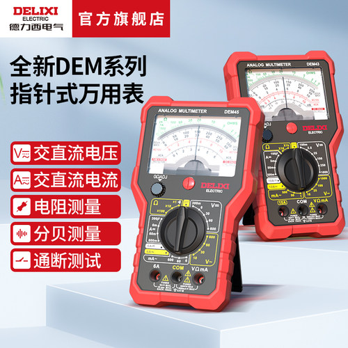 德力西电气万用表指针式智能防烧