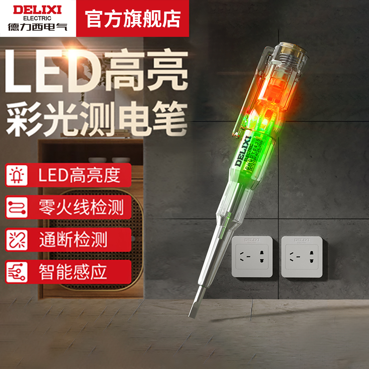 德力西电气测电笔零火线/通断