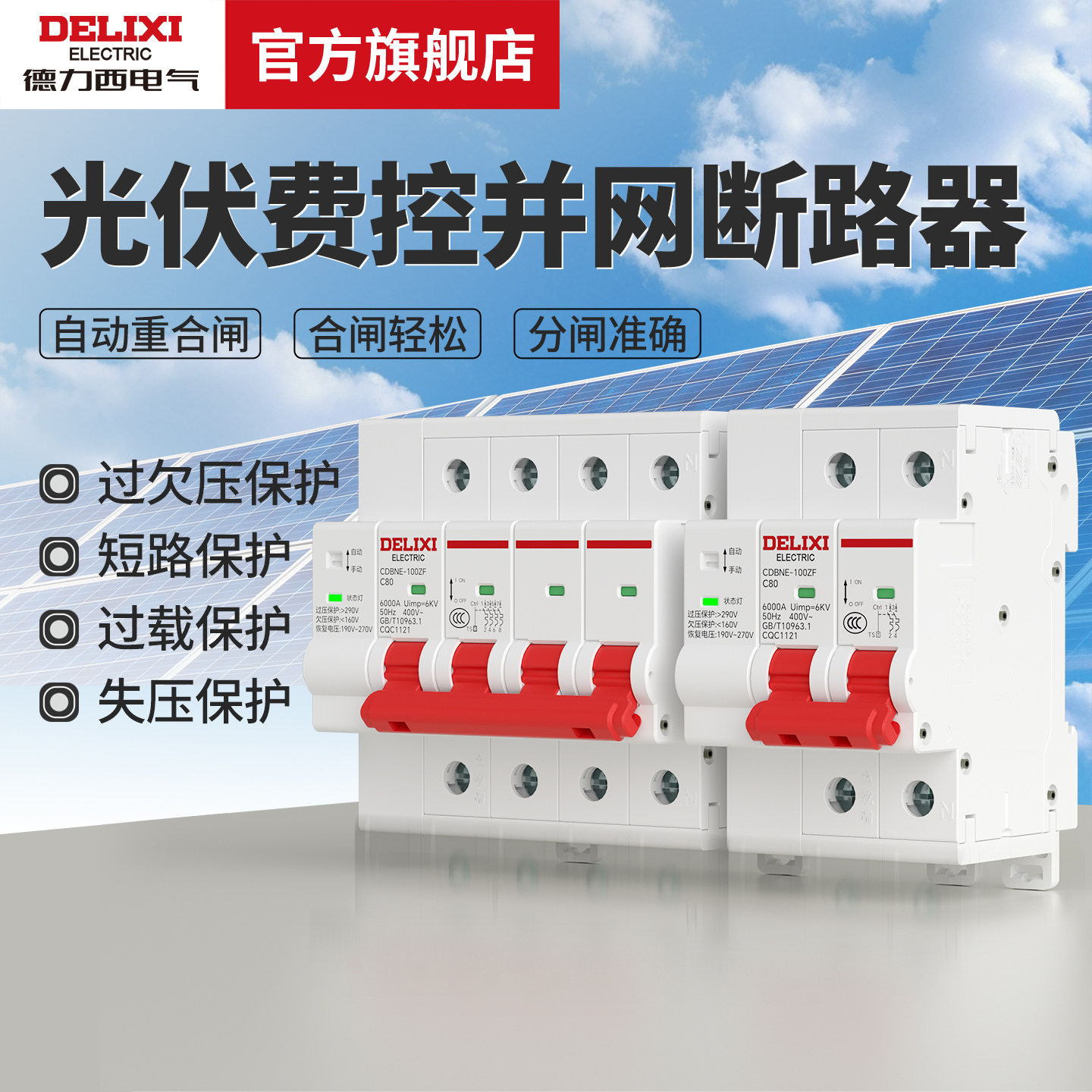 德力西电气光伏费控并网断路器图片