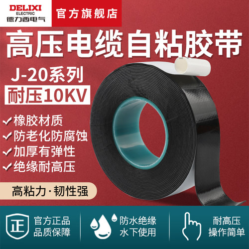 德力西电气防水自粘带橡胶胶带