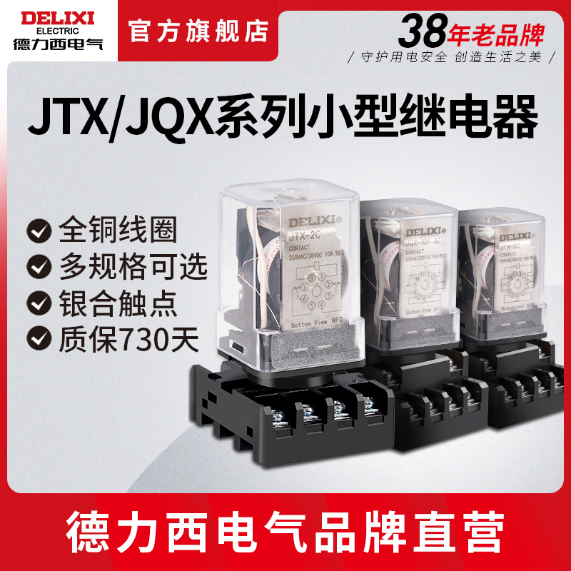 德力西小型中间继电器 JTX/JQX电磁继电器8/11/14脚DC24vAC220v