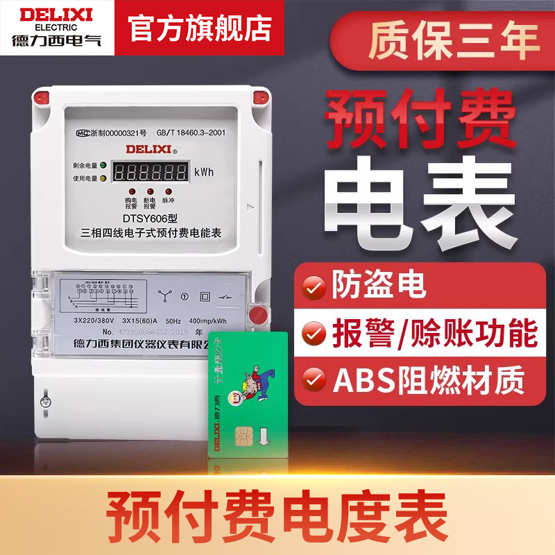 德力西电气单相预付费电表三相四线插卡电能表IC卡家用出租房220V