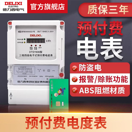 德力西电气单相预付费出租房电表