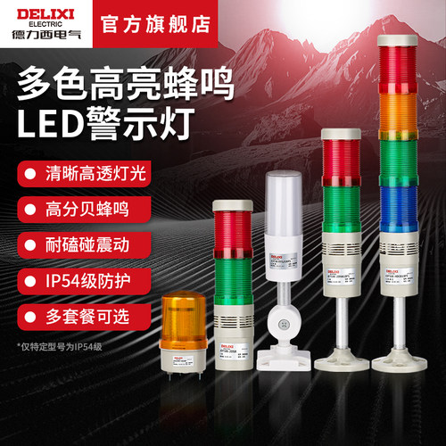 德力西电气高亮蜂鸣LED警示灯
