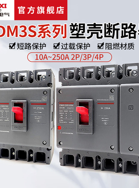 德力西电气塑壳断路器CDM3S空气开关2P125A160A200A250A家用电闸