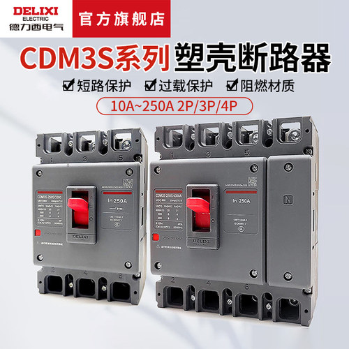 德力西电气塑壳断路器单相三相
