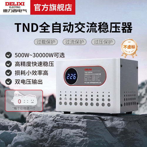 德力西电气全自动大功率稳压器