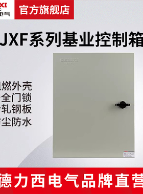 德力西电气JXF基业箱工程定制家用户外动力柜电控箱强电弱电箱
