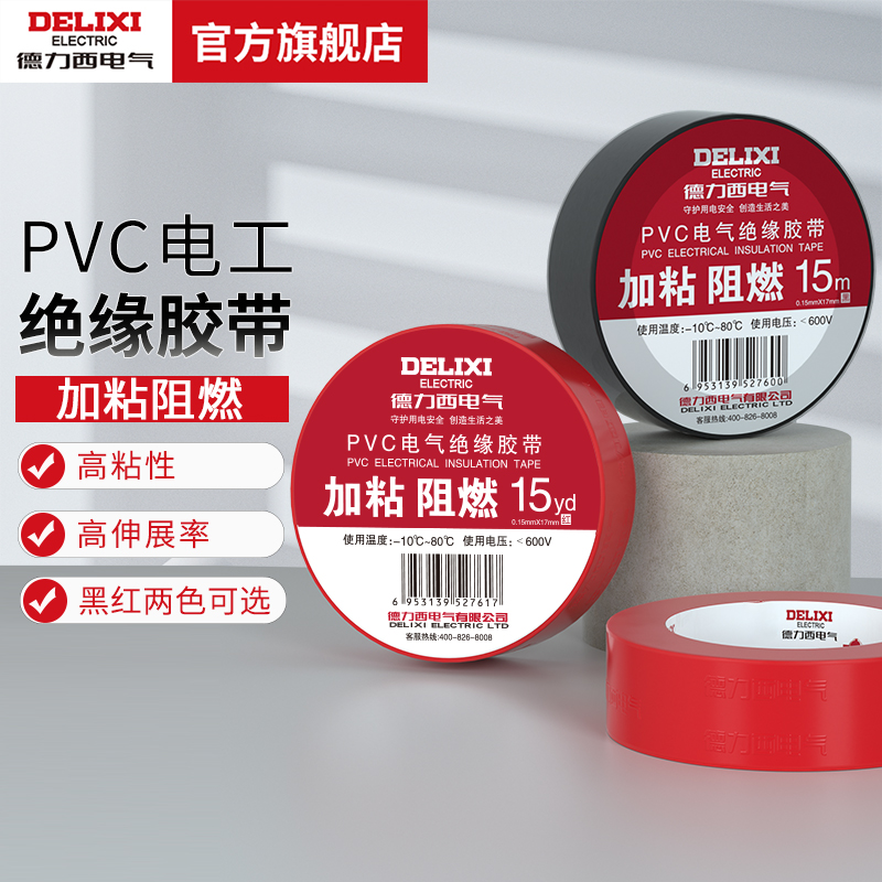 德力西电气加粘阻燃电工胶布