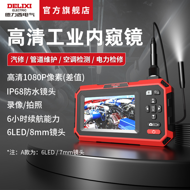 德力西电气高清工业内窥镜