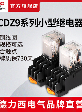 德力西电气小型继电器 CDZ9-52P/53P/54P电磁继电器220V交流直流