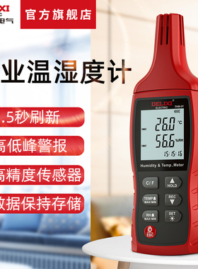 德力西电气温湿度计高精度工业级温湿度测量仪室内手持数字温湿表