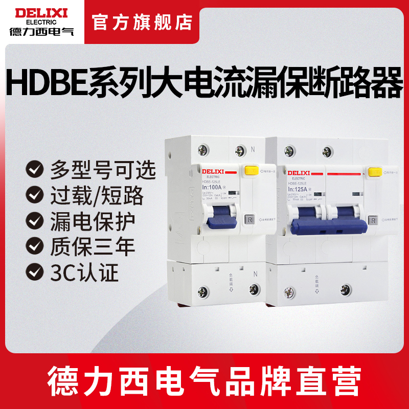 德力西电气断路器D型漏电保护器HDBE-125LE大功率漏电家用空开