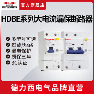 德力西电气断路器D型漏电保护器HDBE 125LE大功率漏电家用空开