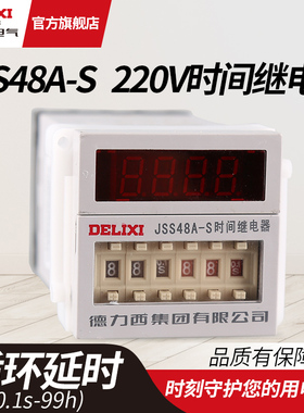 德力西电气 通电延时 替DH48S JSS48A-S时间继电器 循环型ac220v