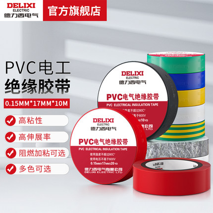 德力西电气电胶布电工配件10m20m防触电绝缘胶布无铅PVC电气胶带