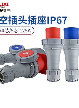 德力西电气防水工业插座插头IP67大功率125A航空插头耦合器连接器