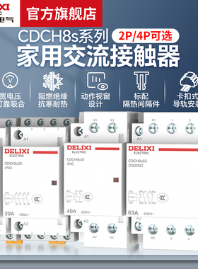 德力西电气交流接触器CDCH8S20/25A家用常开常闭220v导轨式接触器